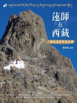 cover image of 蓮師在西藏